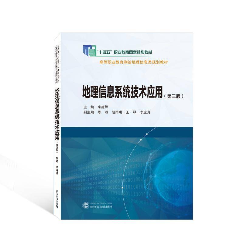 RT69包邮 地理信息系统技术应用武汉大学出版社自然科学图书书籍