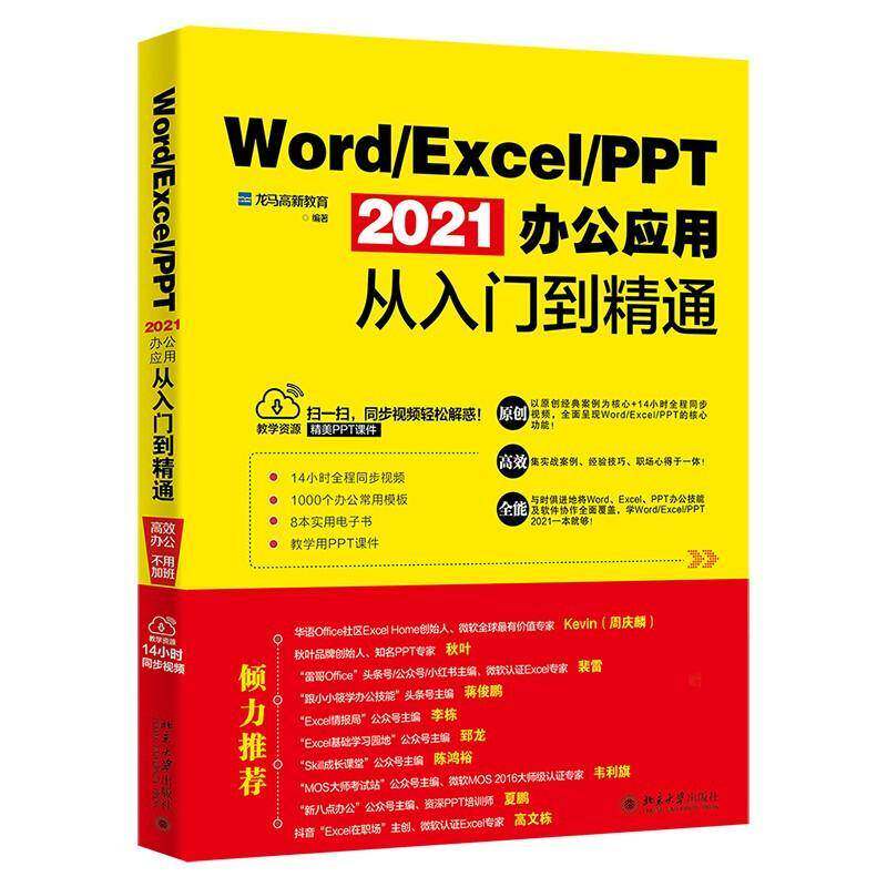RT69包邮 Word/Excel/PPT 2021办公应用从入门到精通北京大学出版社计算机与网络图书书籍