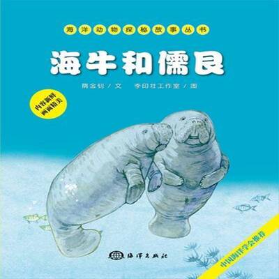 RT69包邮 海牛和儒艮海洋出版社儿童读物图书书籍