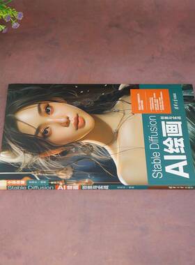 RT69包邮 Stable Diffusion AI绘画创意与实战清华大学出版社计算机与网络图书书籍