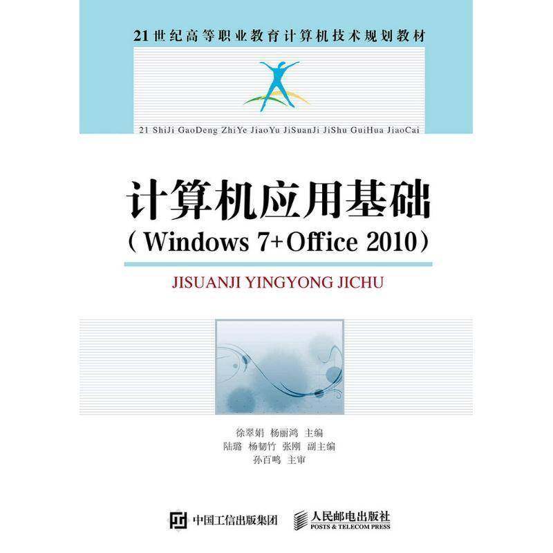 RT69包邮 计算机应用基础:Windows 7+Office 2010人民邮电出版社教材图书书籍