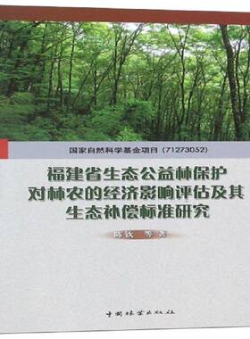 RT69包邮 福建省生态公益林保护对林农的经济影响评估及其生态补偿标准研究中国林业出版社农业、林业图书书籍