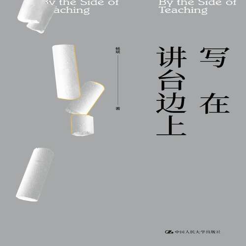 RT69包邮 写在讲台边上中国人民大学出版社社会科学图书书籍