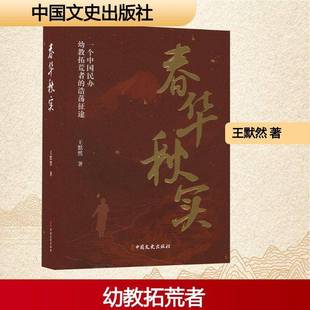 浩荡征途中国文史出版 RT69 一个中国民办幼教拓荒者 春华秋实 社小说图书书籍 包邮