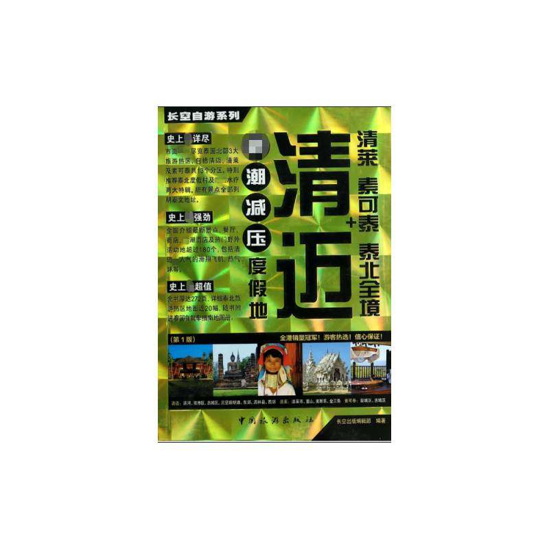 RT69包邮 清迈+清莱 素可泰 泰北全境中国旅游出版社旅游地图图书书籍