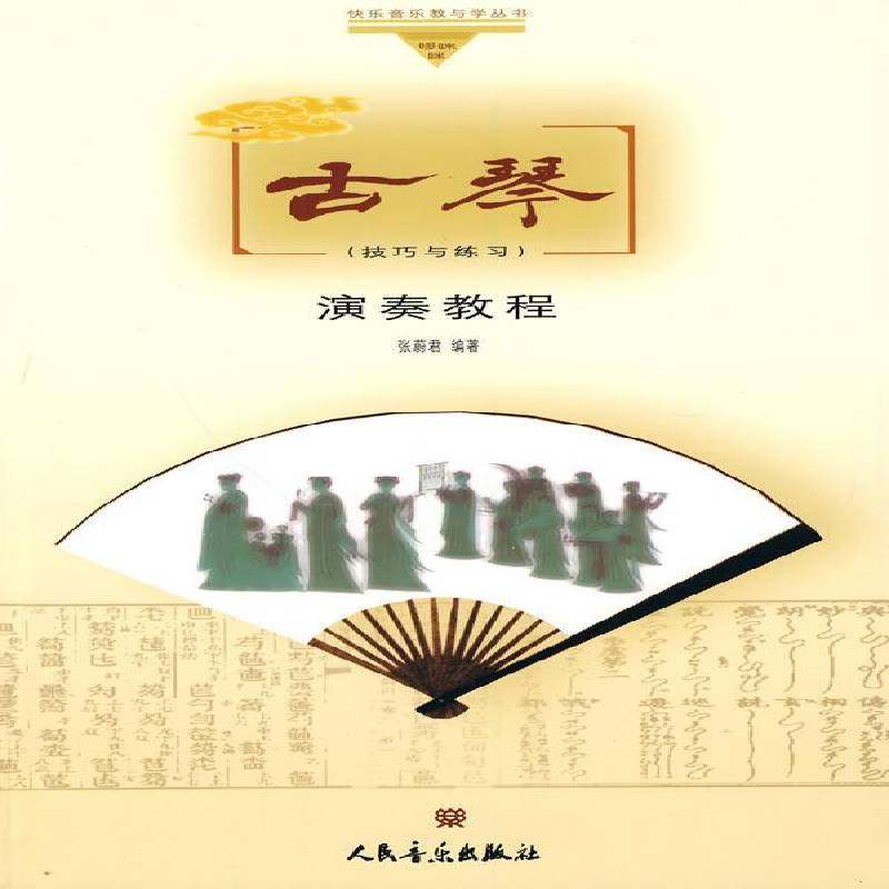 RT69包邮 古琴演奏教程:技巧与练习人民音乐出版社艺术图书书籍