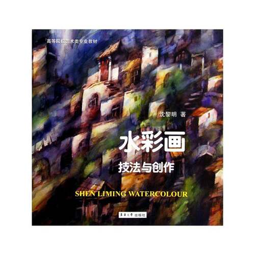 RT69包邮 水彩画技法与创作东华大学出版社艺术图书书籍