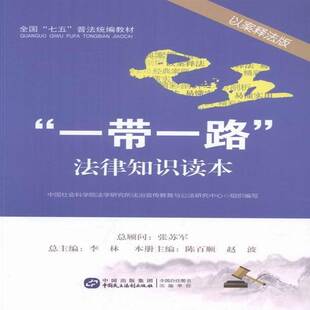 RT69包邮 “”法律知识读本:以案释法版中国民主法制出版社法律图书书籍