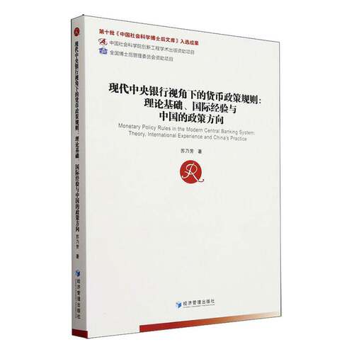 RT69包邮 现代中央银行视角下的货币政策规则:理论基础、国际经验与中国的政策方向:theory, internat经济管理出版社经济图书书籍