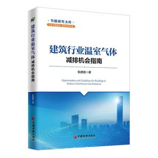 RT69包邮 建筑行业温室气体减排机会指南中国经济出版社自然科学图书书籍