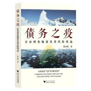 企业债务融资及其风险传染浙江大学出版 债务之疫 社管理图书书籍 包邮 RT69