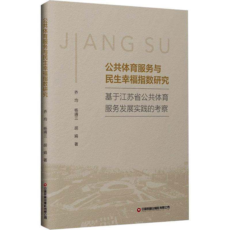 RT69包邮 公共体育服务与民生幸福指数研究:基于江苏省公共体育服务发展实践的考察中国财富出版社体育图书书籍