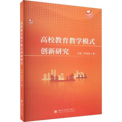 RT69包邮 高校教育教学模式创新研究四川大学出版社有限责任公司社会科学图书书籍