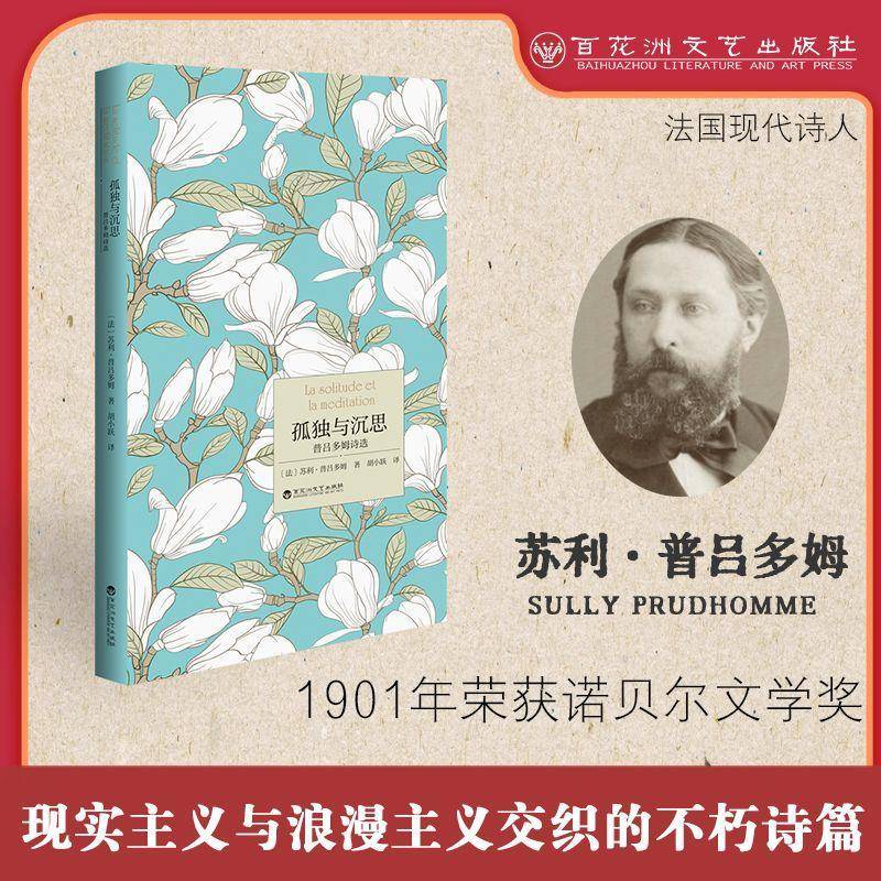 RT69包邮 孤独与沉思:普吕多姆诗选百花洲文艺出版社图书图书书籍