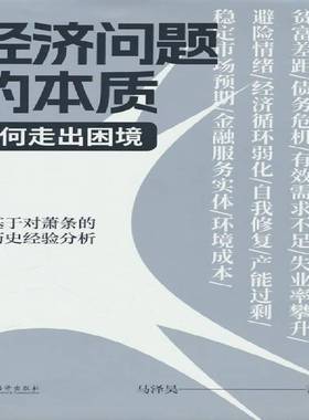 RT69包邮 经济问题的本质:如何走出困境:how to deal with recessions中央编译出版社经济图书书籍