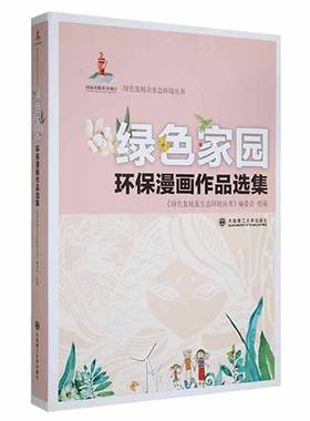 RT69包邮 绿色家园环保漫画作品选集大连理工大学出版社艺术图书书籍