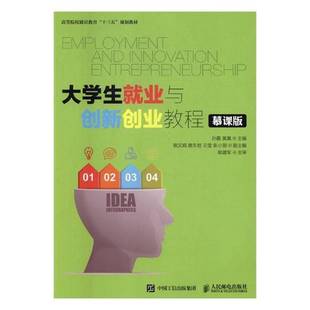 RT69包邮 大学生业与创新创业教程:慕课版人民邮电出版社社会科学图书书籍