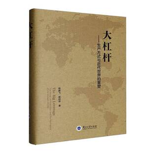 RT69包邮 大杠杆:生产方式与代世界的重塑:the mode of production and the reshaping of the modern兰州大学出版社图书图书书籍