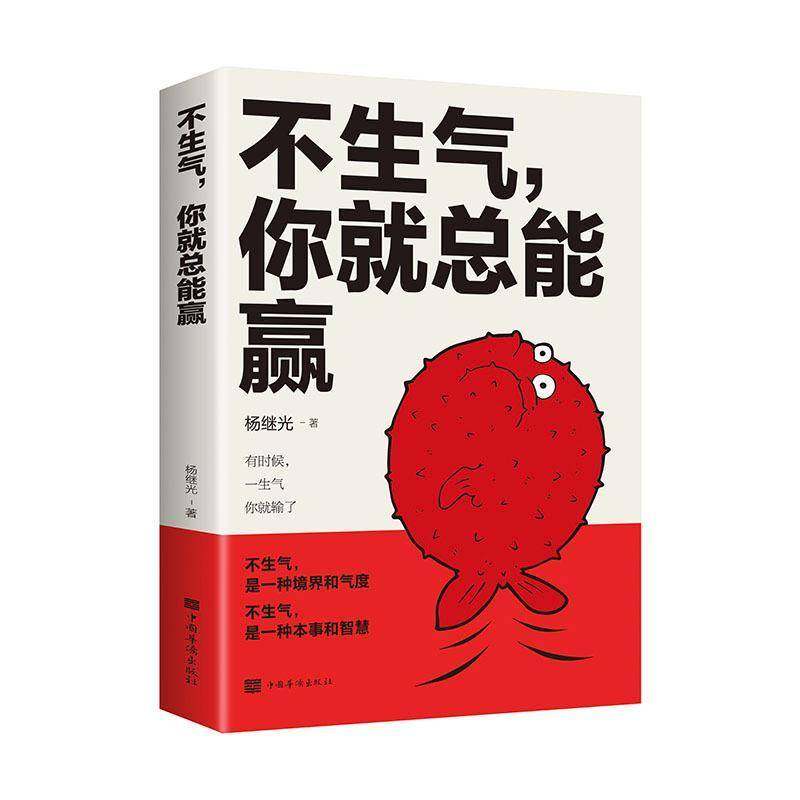 RT69包邮 不生气，你能赢中国华侨出版社励志与成功图书书籍,书籍/杂志/报纸,心灵与修养,淘宝优惠券,粉丝福利购,淘宝优惠卷