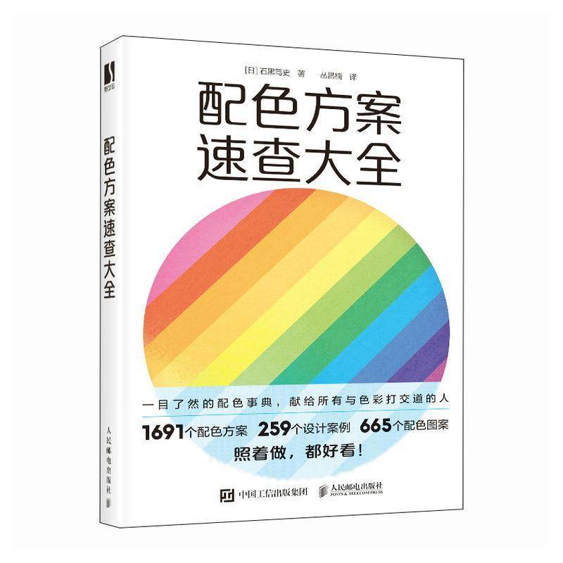RT69包邮 配色方案速查大全人民邮电出版社艺术图书书籍
