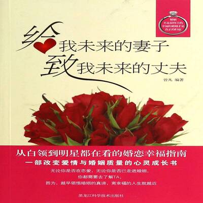 RT69包邮 给我未来的妻子致我未来的丈夫黑龙江科学技术出版社生活休闲图书书籍
