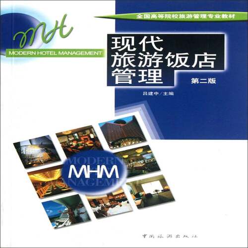 RT69包邮 现代旅游饭店管理中国旅游出版社经济图书书籍