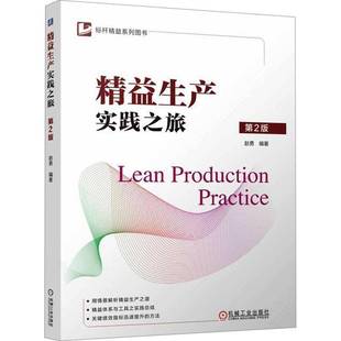 RT69包邮 精益生产实践之旅机械工业出版社管理图书书籍