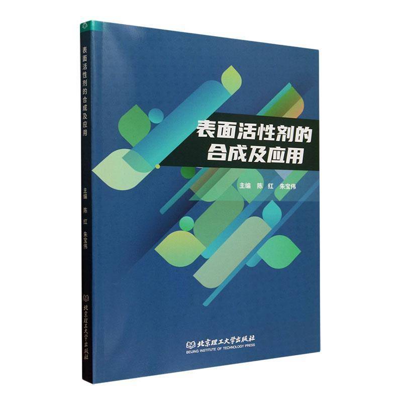 正版表面活性剂的合成及应用9787576337907 陈红北京理工大学出版社工业技术  书籍