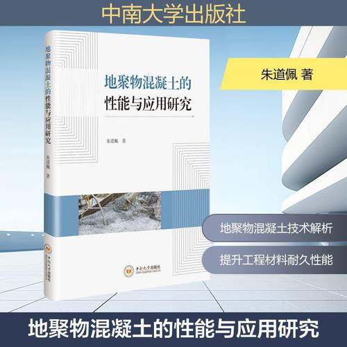 RT69包邮 地聚物混凝土的性能与应用研究中南大学出版社建筑图书书籍