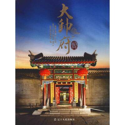 RT69包邮 百年风华大帅府:始建于民国三年(1914年)辽宁人民出版社传记图书书籍