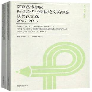 RT69包邮 南京艺术学院冯健亲学位论文奖学金论文选:2007-2017:本科生卷东南大学出版社艺术图书书籍