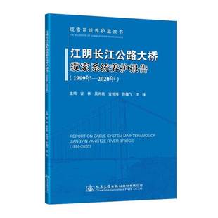 人民交通出版 RT69 1999年—2020年 江阴长江公路大桥缆索系统养护报告 社股份交通运输图书书籍 包邮