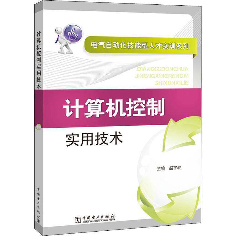 RT69包邮 计算机控制实用技术中国电力出版社工业技术图书书籍