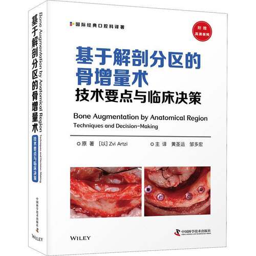 RT69包邮 基于解剖分区的骨增量术:技术要点与临床决策:techniques and decision-m中国科学技术出版社医药卫生图书书籍