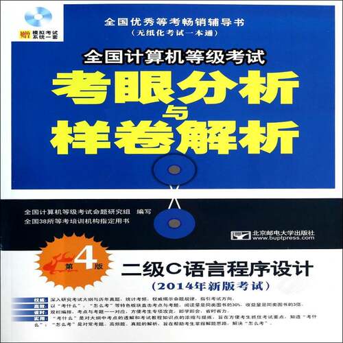 RT69包邮 2014年全国计算机等级考试考眼分析与样卷解析:二级C语言程序设计北京邮电大学出版社考试图书书籍