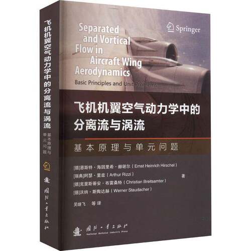 RT69包邮 飞机机翼空气动力学中的分离流与涡流:基本原理与单元问题:basic principles and unit 国防工业出版社工业技术图书书籍