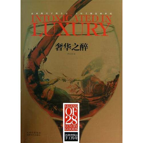 RT69包邮 之醉:28种品手工传奇:legend of 28 luxury goods成都时代出版社娱乐时尚图书书籍