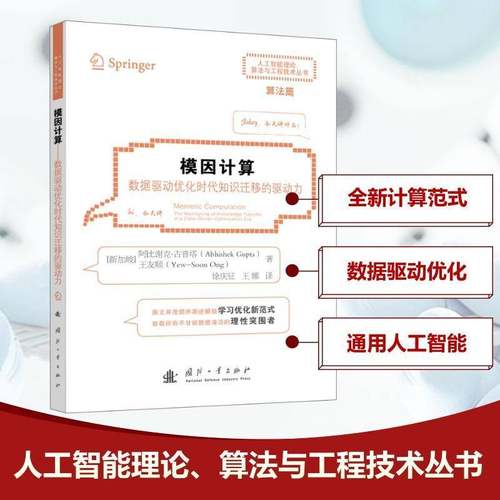 RT69包邮 模因计算:数据驱动优化时代知识迁移的驱动力:the mainspring of knowledge transfer i国防工业出版社工业技术图书书籍
