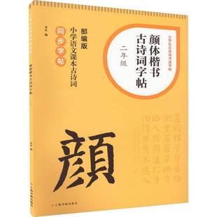 上海书画出版 RT69 二年级 颜体楷书古诗词字帖 社艺术图书书籍 包邮