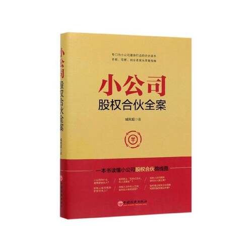 RT69包邮 小公司股权合伙全案中国经济出版社管理图书书籍