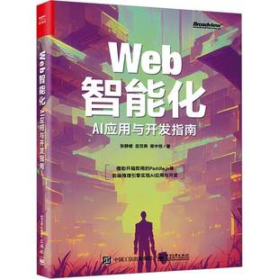社工业技术图书书籍 WEB智能化：AI应用与开发指南电子工业出版 RT69 包邮