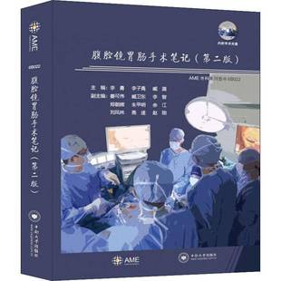 社医药卫生图书书籍 腹腔镜胃肠手术笔记中南大学出版 RT69 包邮