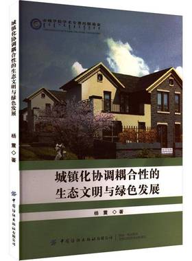RT69包邮 城镇化协调耦合性的生态文明与绿色发展中国纺织出版社自然科学图书书籍
