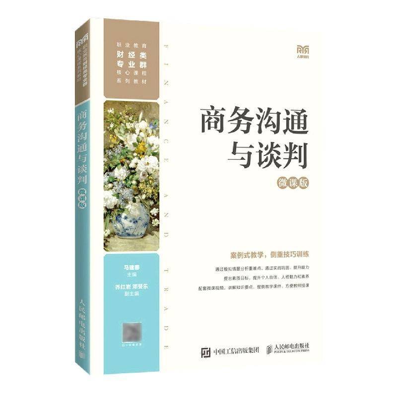 正版商务沟通与谈判(微课版)9787115600226 马建春人民邮电出版社管理  书籍