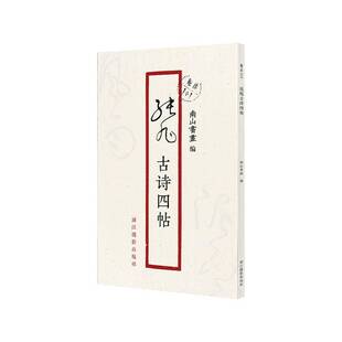 RT69包邮 张旭古诗四帖浙江摄影出版社艺术图书书籍