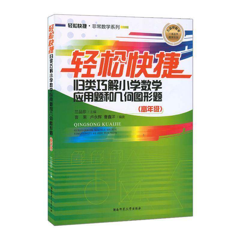 RT69包邮 轻松快捷归类巧解小学数学应用题和几何图形题:高年级湖南师范大学出版社中小学教辅图书书籍
