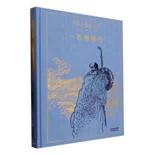 一百僧图天津杨柳青画社艺术图书书籍 卢延光画说历史 RT69 包邮