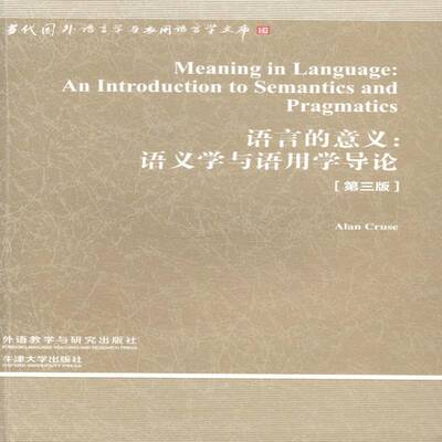 RT69包邮 语言的意义:语义学与语用学导论:an introduction to semantics and pragmatics外语教学与研究出版社社会科学图书书籍