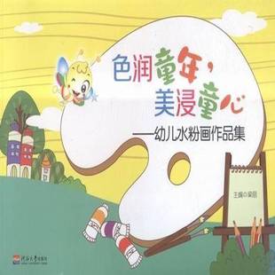 美浸童心：幼儿水粉画作品集河海大学出版 色润童年 社艺术图书书籍 包邮 RT69