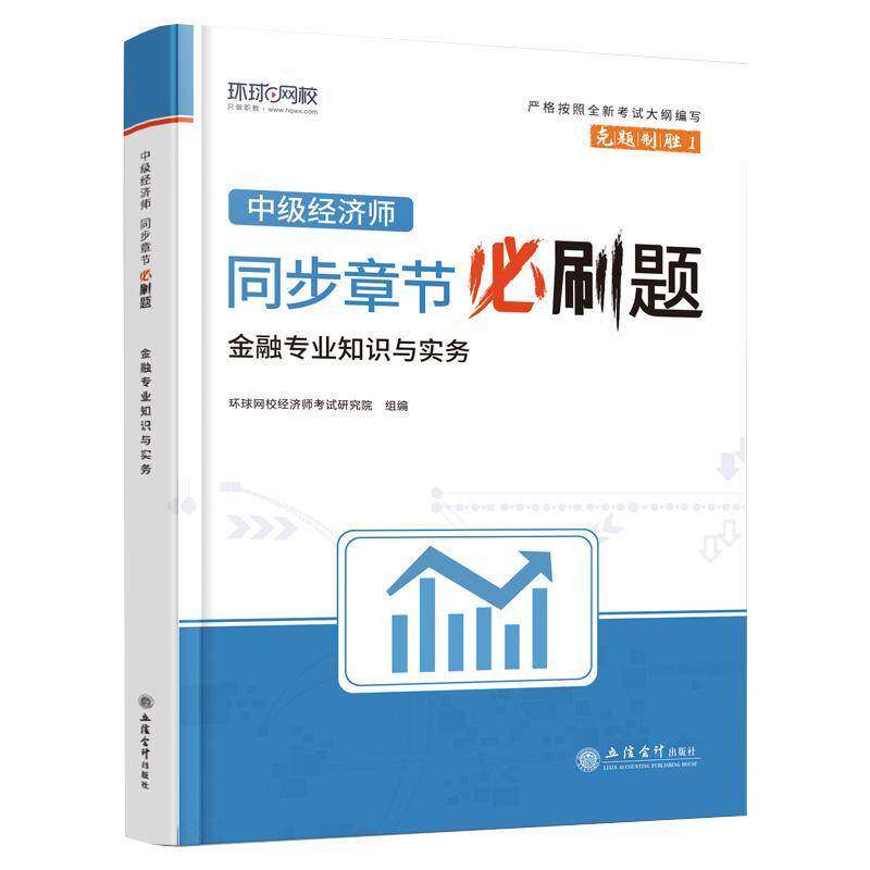 RT69包邮 中级经济师同步章节刷题财政税收专业知识与实务立信会计出版社经济图书书籍图片